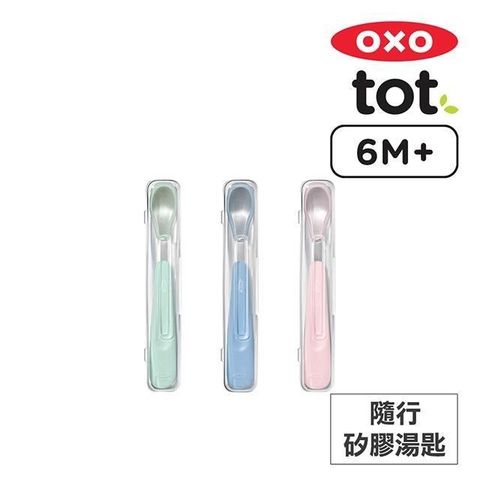 OXO 隨行矽膠湯匙 (二入組)