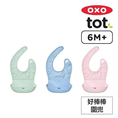 OXO tot 隨行好棒棒圍兜-3色任選