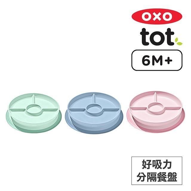 OXO tot 好吸力分隔餐盤