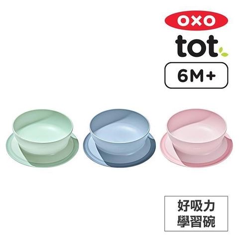 OXO 好吸力學習