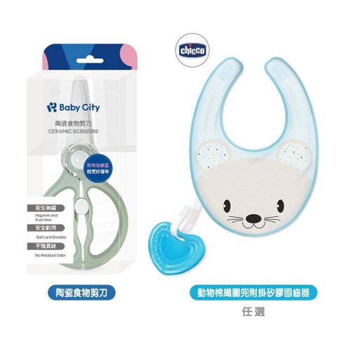 Baby City-陶瓷食物剪刀+Chicco動物棉織圍兜附掛矽膠固齒器