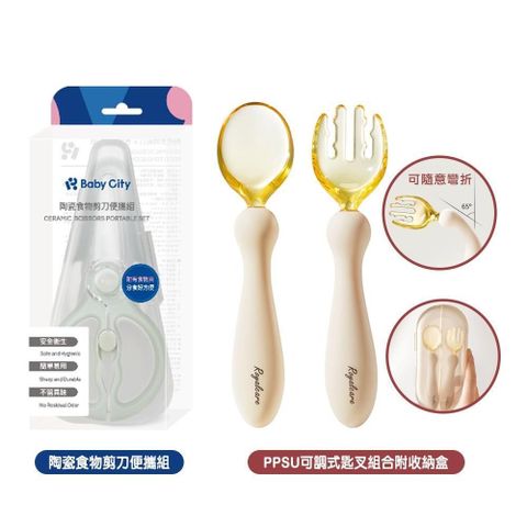 【Baby City娃娃城】陶瓷食物剪刀便攜組+Royalcare PPSU可調式匙叉組合附收納盒