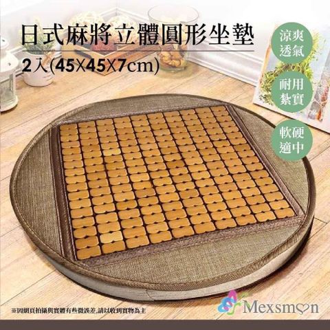 Mexsmon 美思夢 【南紡購物中心】  日式麻將立體圓形坐墊x2入組(45X45X7cm)