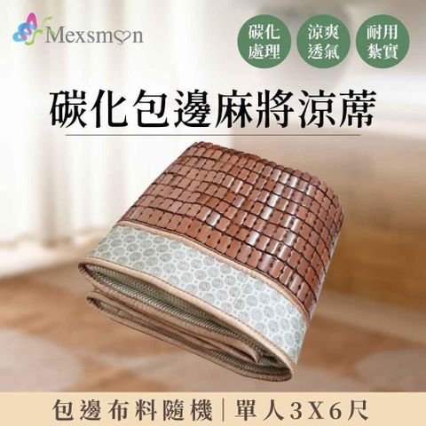 Mexsmon 美思夢 【南紡購物中心】   碳化包邊三明治麻將涼席單人3X6尺(包邊布隨機)