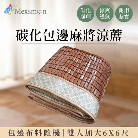 Mexsmon 美思夢 【南紡購物中心】   碳化包邊三明治麻將涼席雙人加大6尺(包邊布隨機)