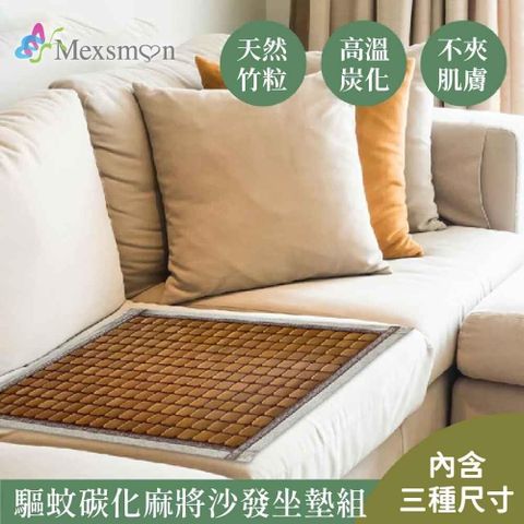Mexsmon 美思夢 驅蚊碳化麻將沙發坐墊(1+2+3人座)