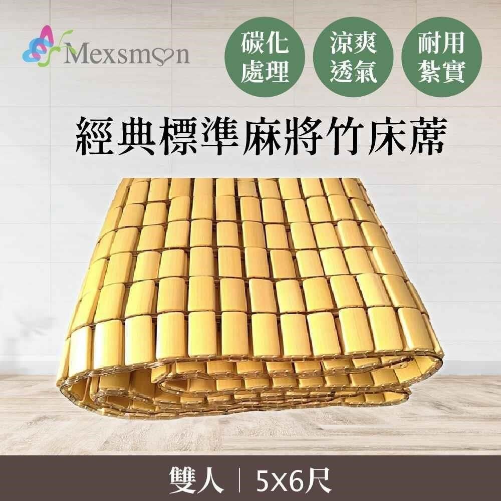 Mexsmon 美思夢 【南紡購物中心】   經典標準麻將竹床蓆雙人加大(6X6尺)