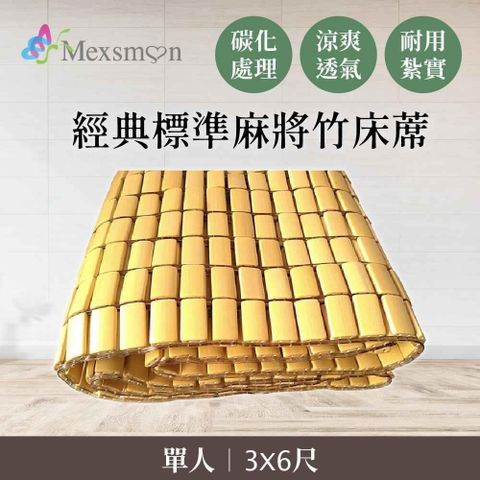 Mexsmon 美思夢 【南紡購物中心】   經典標準麻將竹床蓆單人(3X6尺)