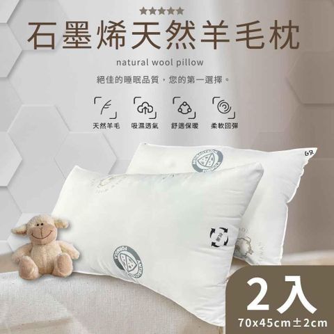 石墨烯天然羊毛枕2入組 (70x45cm)