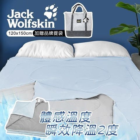 【南紡購物中心】 【Jack Wolfskin】銀離子抗菌冰炫涼感被 附品牌提袋(120x150cm) 