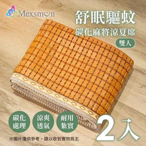 【南紡購物中心】 Mexsmon 美思夢-舒眠驅紋碳化麻將涼夏席 2入(150X180cm/入)-雙人