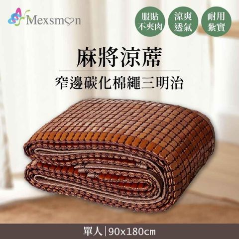 Mexsmon 美思夢-窄邊碳化棉繩三明治麻將涼蓆 1入(90X180cm/入)-單人
