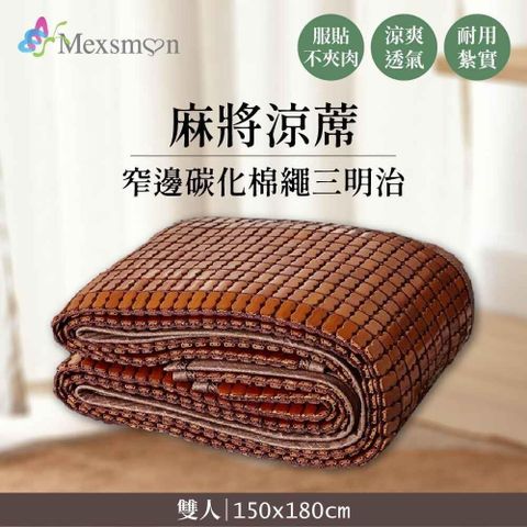 Mexsmon 美思夢-窄邊碳化棉繩三明治麻將涼蓆 1入(150X180cm/入)-雙人
