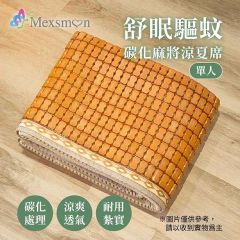 【南紡購物中心】 Mexsmon 美思夢-舒眠驅紋碳化麻將涼夏席 1入(90X180cm/入)-單人