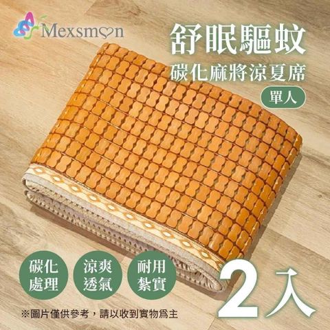 【南紡購物中心】 Mexsmon 美思夢-舒眠驅紋碳化麻將涼夏席 2入(90X180cm/入)-單人