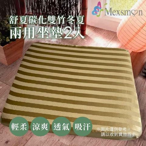 【南紡購物中心】 Mexsmon 美思夢 舒夏碳化雙竹冬夏兩用坐墊 1組(50x50x5cmx2入/組)