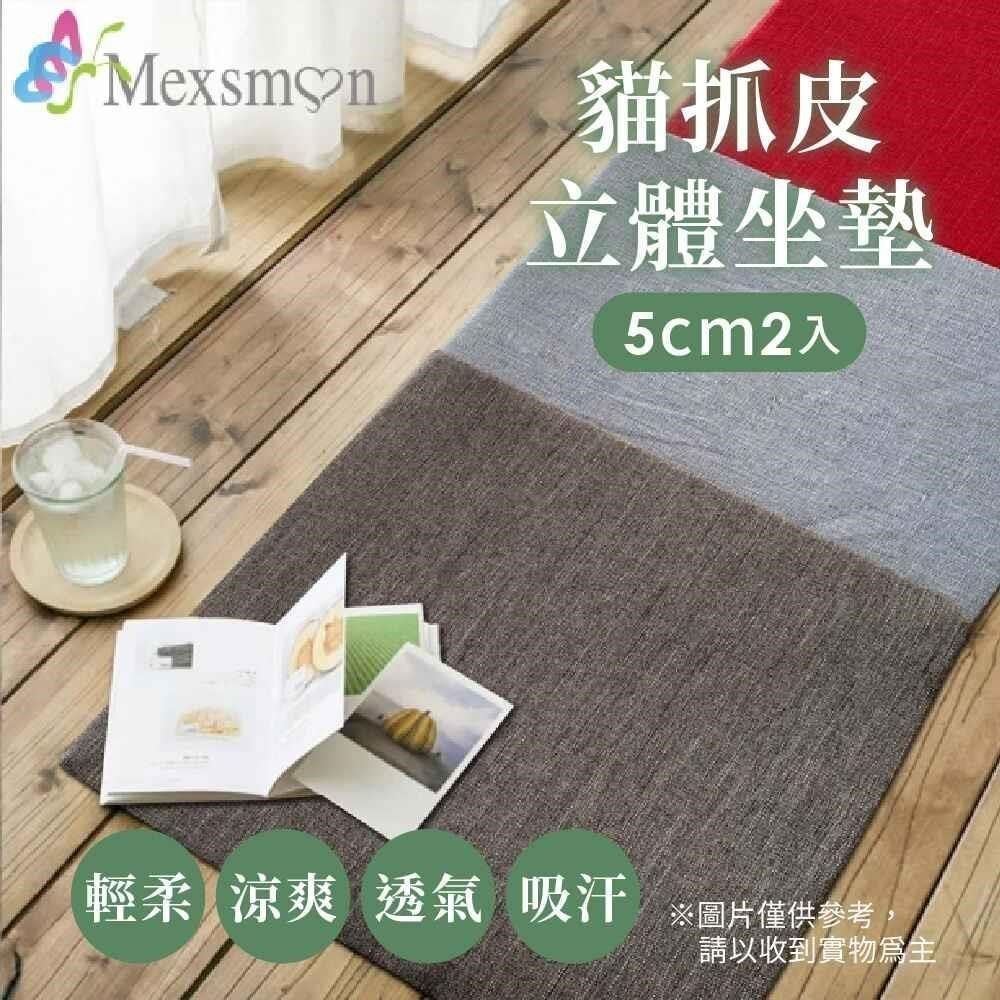  【南紡購物中心】 Mexsmon 美思夢 貓抓皮立體坐墊 1組(50x50x5cmx2入/組)