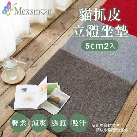 【南紡購物中心】 Mexsmon 美思夢 貓抓皮立體坐墊 1組(50x50x5cmx2入/組)