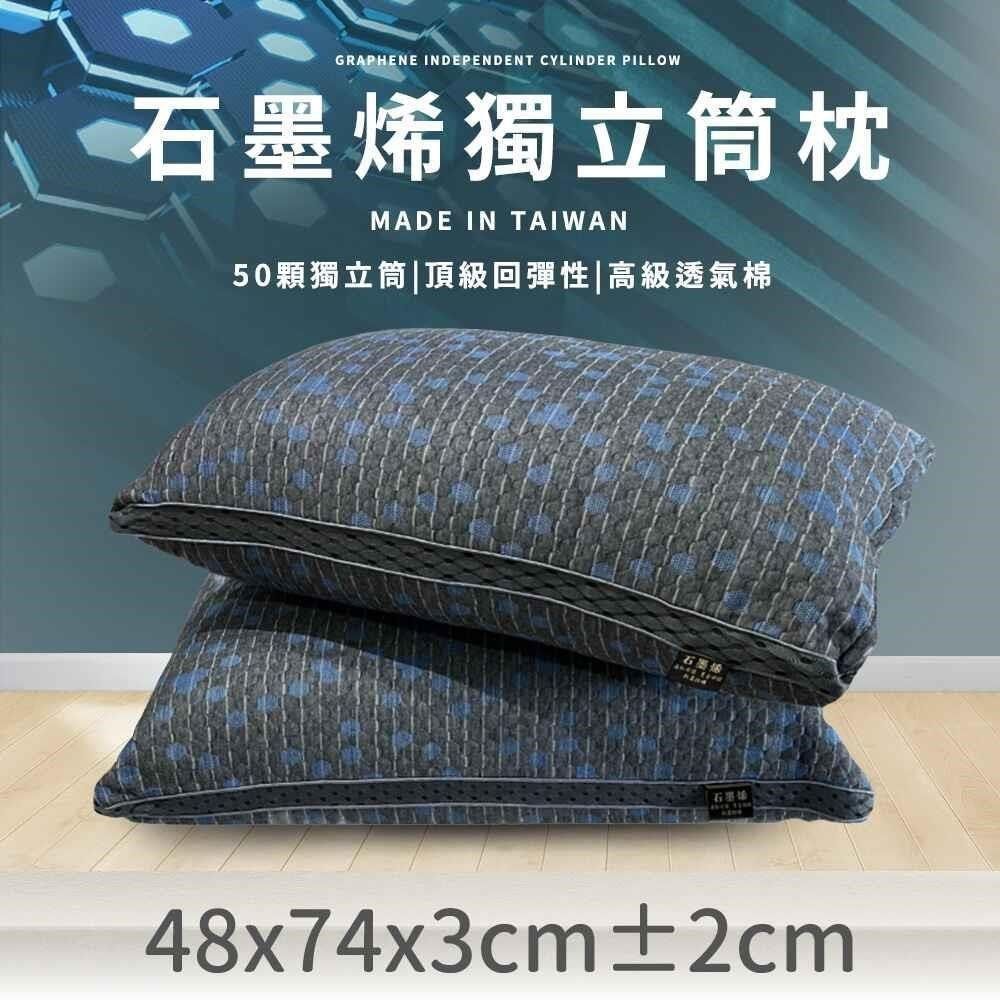  石墨稀獨立筒枕 1入(48x74cm/入)