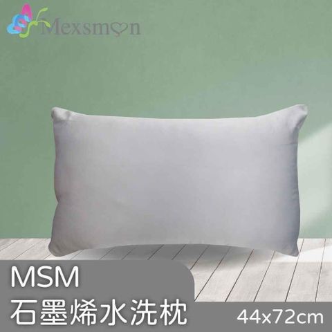 【南紡購物中心】Mexsmon美思夢 石墨烯水洗枕 2個(44cmx72cm/個)