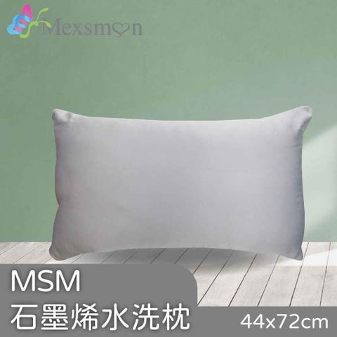 【南紡購物中心】 Mexsmon美思夢 石墨烯水洗枕 2個(44cmx72cm/個)