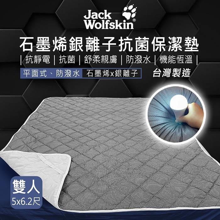  【南紡購物中心】 【Jack wolfskin】 石墨烯銀離子抗菌保潔墊 5x6.2尺