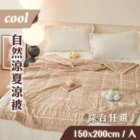 COOL自然涼夏涼被x2入(150X200cm/入)