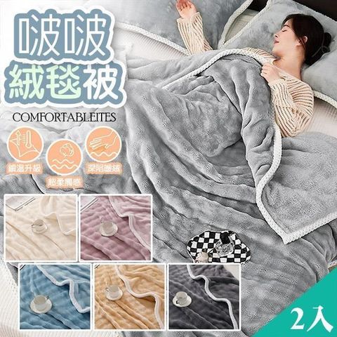 【藻土屋】2入-仿兔毛超柔軟親膚保暖啵啵絨毯 棉被-B