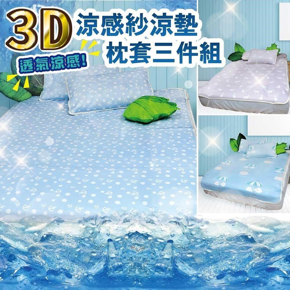  【南紡購物中心】 【Victoria】3D涼感紗雙人加大涼墊枕套三件組(三款任選) 