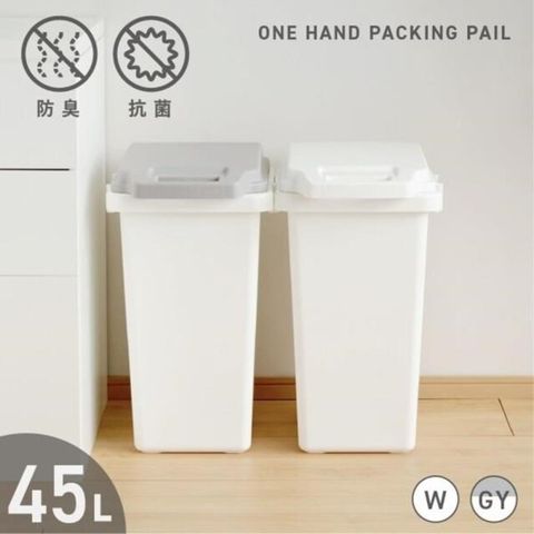 【南紡購物中心】 日本RISU掀蓋式抗菌防臭連結垃圾桶45L