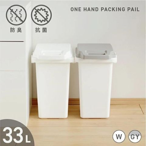 【南紡購物中心】 日本RISU掀蓋式抗菌防臭連結垃圾桶33L