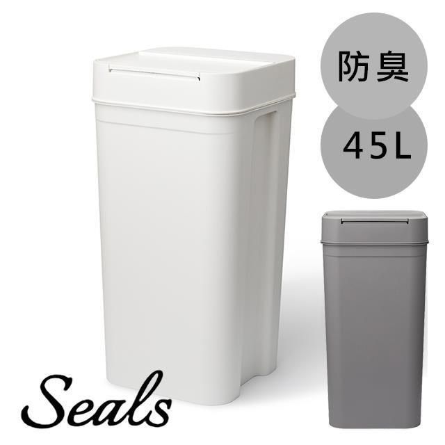 Like-it 【南紡購物中心】 日本 LIKE IT Seals 多功能防臭按壓式垃圾桶 45L-共兩色