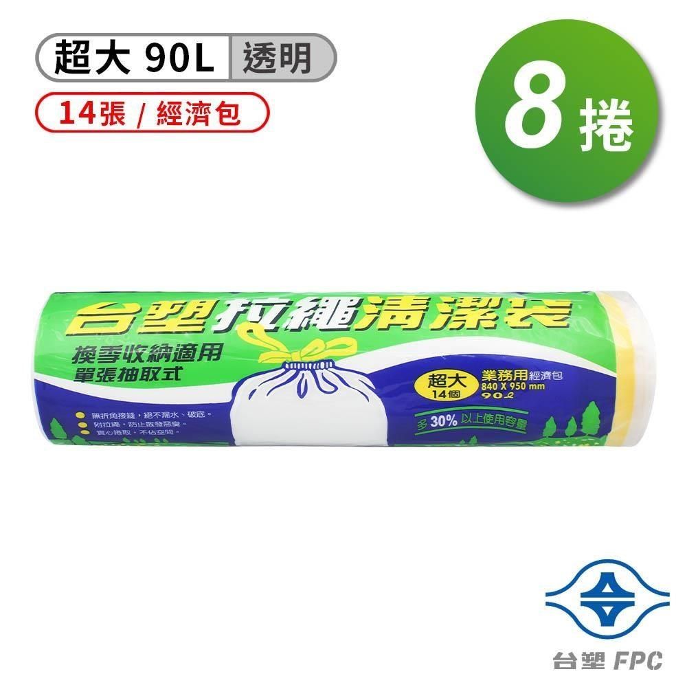 台塑 【南紡購物中心】  拉繩 清潔袋 垃圾袋 (超大) (經濟包) (透明) (90L) (84*95cm) (8捲)