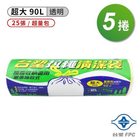 台塑 【南紡購物中心】  拉繩 清潔袋 垃圾袋 (超大)   (超量包) (透明) (90L) (84*95cm) (5捲)