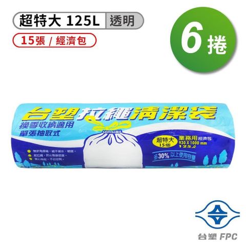 台塑 拉繩 清潔袋 垃圾袋 超特大 透明 (125L) (93*100cm) (6捲)