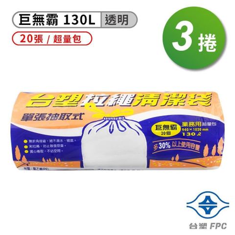 台塑 【南紡購物中心】  拉繩 清潔袋 垃圾袋 (巨無霸)   (透明) (130L) (94*102cm) (3捲)