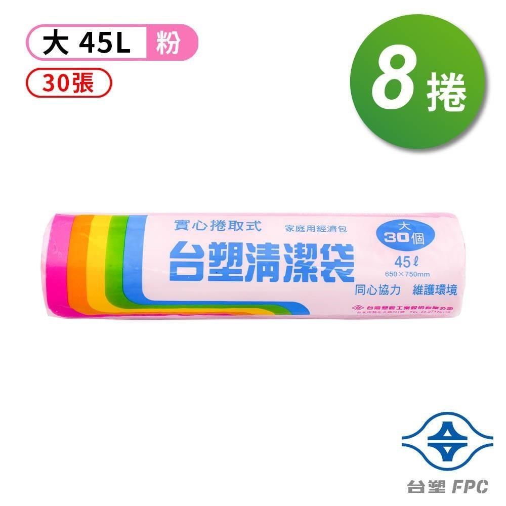 台塑 【南紡購物中心】  實心 清潔袋 垃圾袋 (大) (粉紅) (45L) (65*75cm) (8捲)