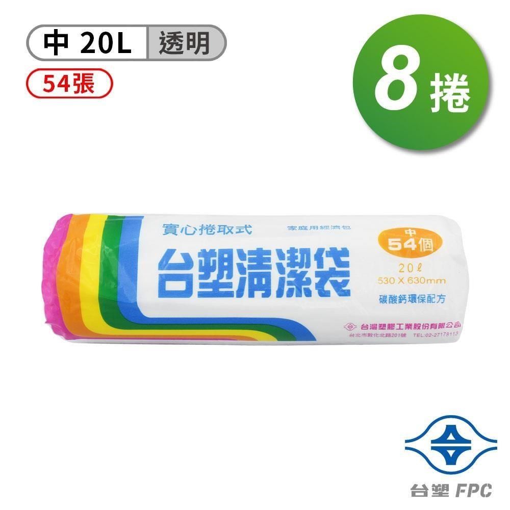 台塑 【南紡購物中心】  實心 清潔袋 垃圾袋 (中) (透明) (20L) (53*63cm) (8捲)