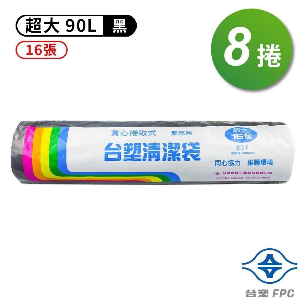 台塑 【南紡購物中心】  實心 清潔袋 垃圾袋 (超大) (黑色) (90L) (86*100cm) (8捲)