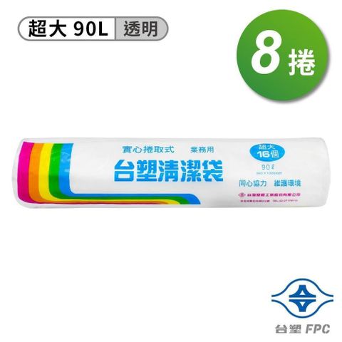 台塑 【南紡購物中心】  實心 清潔袋 垃圾袋 (超大) (透明) (90L) (86*100cm) (8捲)