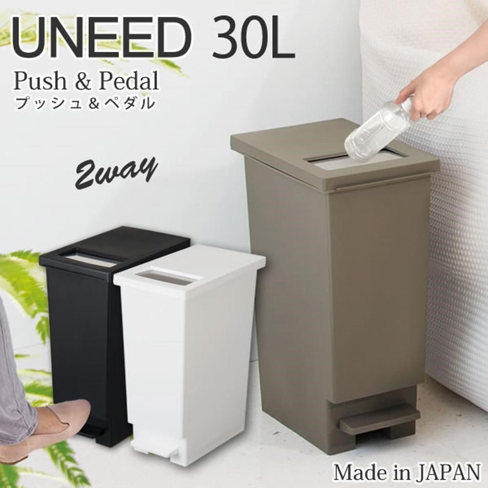  【南紡購物中心】 【日本】UNEED系列推蓋踩踏雙用型垃圾桶30L