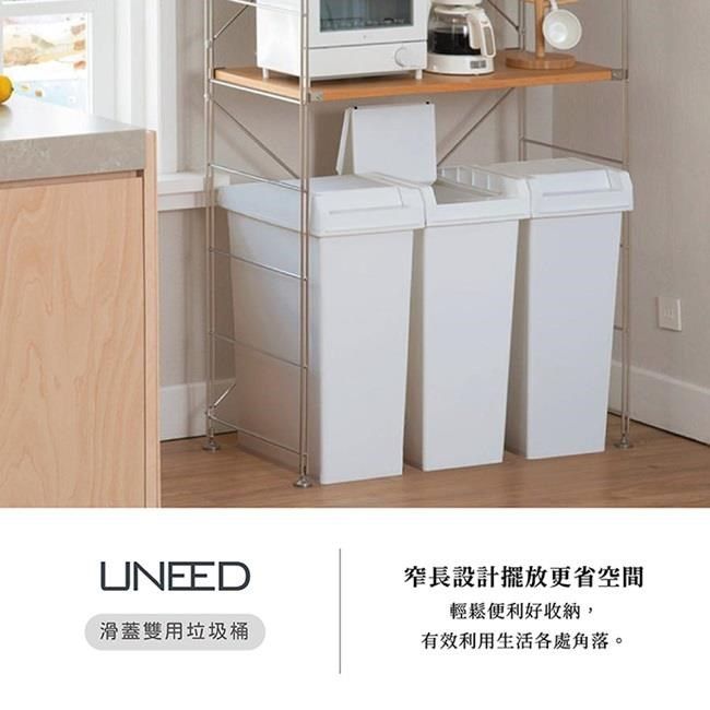  UNEED系列滑蓋雙用垃圾桶45L