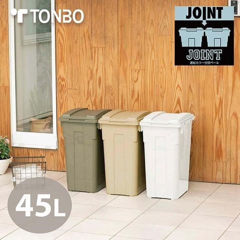 TONBO JOINT掀蓋連結垃圾桶 45L