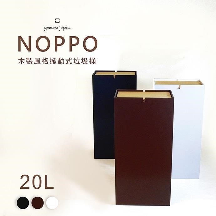  【南紡購物中心】 yamato NOPPO 木製風格擺動式垃圾桶20L