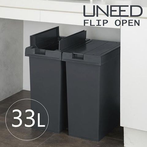 UNEED系列翻蓋對開垃圾桶33L