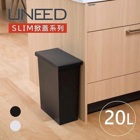 UNEED系列SLIM掀蓋垃圾桶20L