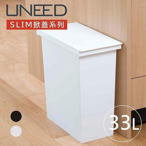 UNEED系列SLIM掀蓋垃圾桶33L