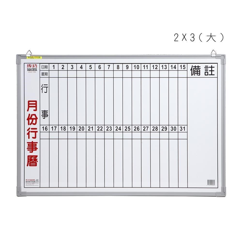 SUCCESS 成功 【南紡購物中心】 牌2X3月份行事曆(直寫大)(60*90cm/行程規劃/辦公事務文具/會議室/台灣製)【GetSport運動休閒館】