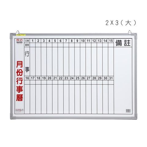成功牌2X3月份行事曆(直寫大)(行程規劃/辦公事務文具/會議室/台灣製)