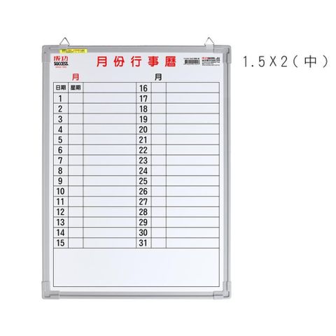 SUCCESS 成功 【南紡購物中心】 牌1.5X2月份行事曆(橫寫中)(45*60cm/行程規劃/會議室/辦公事務文具/台灣製)【GetSport運動休閒館】